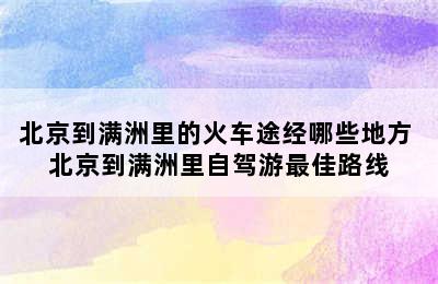 北京到满洲里的火车途经哪些地方 北京到满洲里自驾游最佳路线